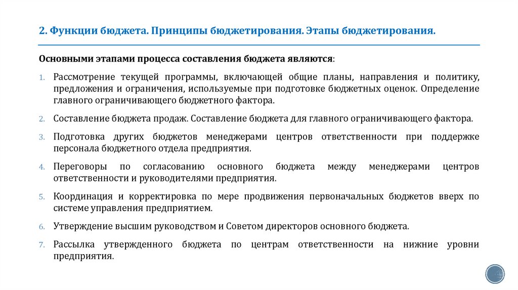 2. Функции бюджета. Принципы бюджетирования. Этапы бюджетирования.
