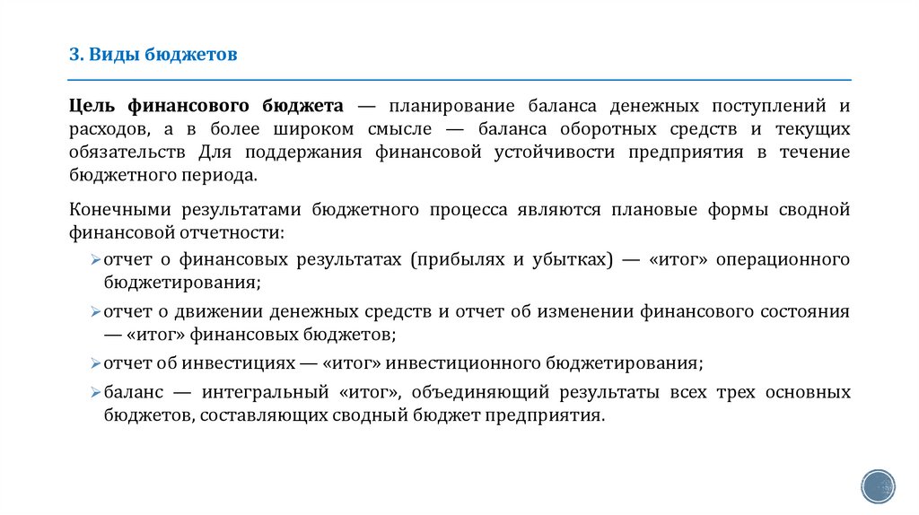 3. Виды бюджетов