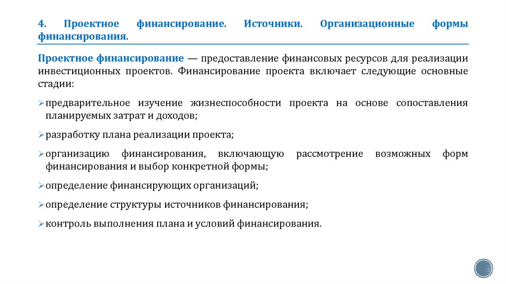 4. Проектное финансирование. Источники. Организационные формы финансирования.