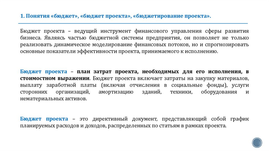 1. Понятия «бюджет», «бюджет проекта», «бюджетирование проекта».