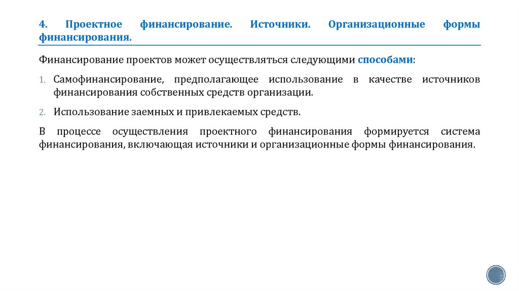 4. Проектное финансирование. Источники. Организационные формы финансирования.