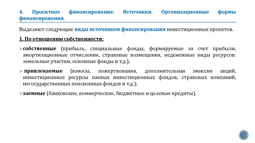 4. Проектное финансирование. Источники. Организационные формы финансирования.