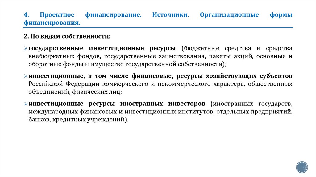 4. Проектное финансирование. Источники. Организационные формы финансирования.