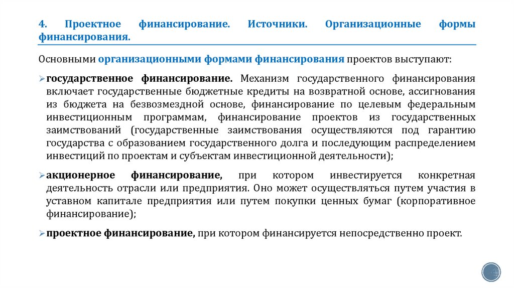 4. Проектное финансирование. Источники. Организационные формы финансирования.