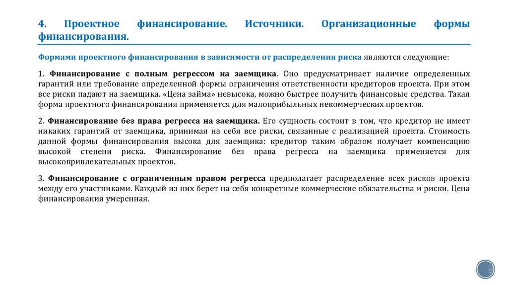 4. Проектное финансирование. Источники. Организационные формы финансирования.