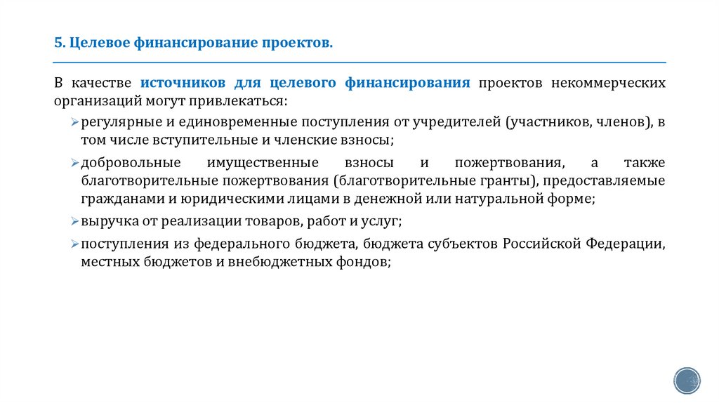 5. Целевое финансирование проектов.