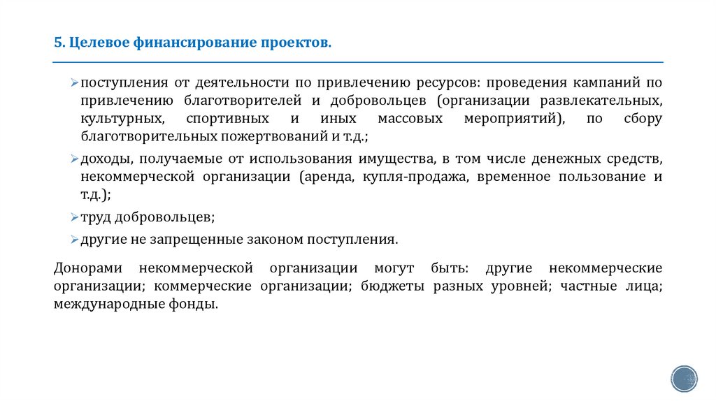 5. Целевое финансирование проектов.