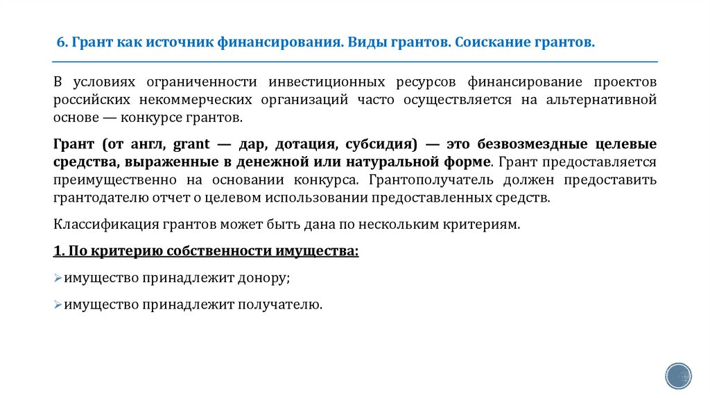 6. Грант как источник финансирования. Виды грантов. Соискание грантов.