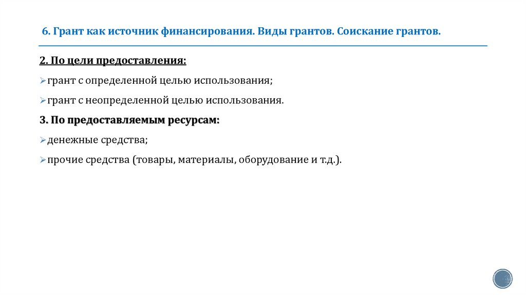 6. Грант как источник финансирования. Виды грантов. Соискание грантов.