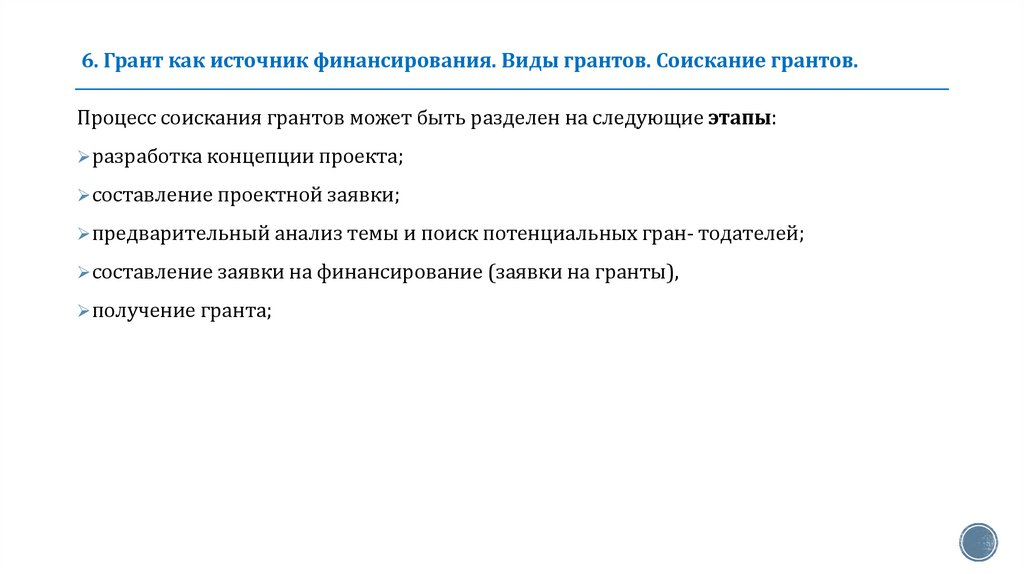 6. Грант как источник финансирования. Виды грантов. Соискание грантов.