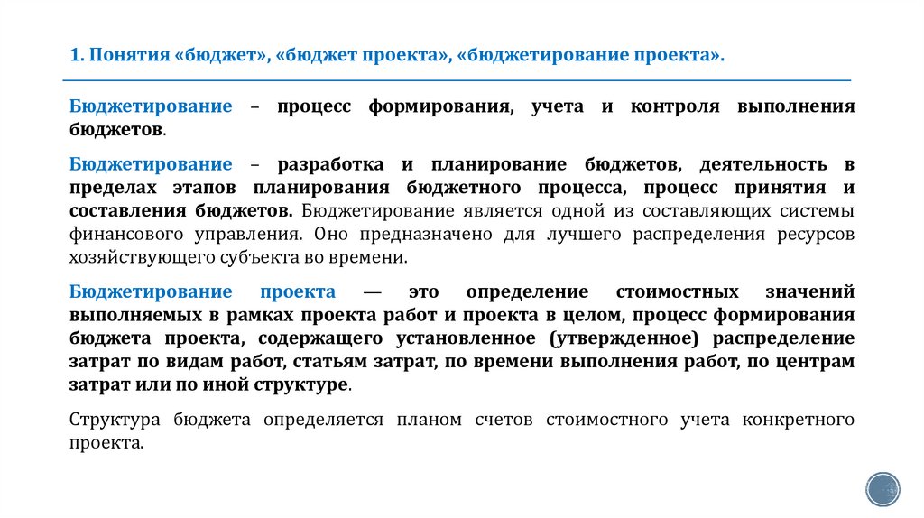 1. Понятия «бюджет», «бюджет проекта», «бюджетирование проекта».