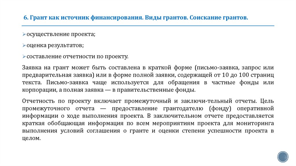 6. Грант как источник финансирования. Виды грантов. Соискание грантов.
