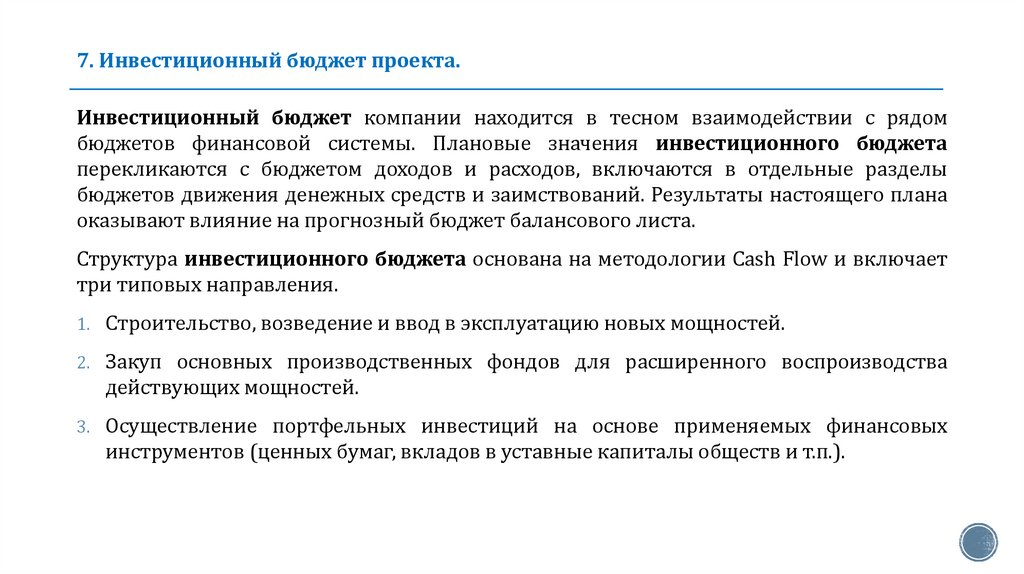 7. Инвестиционный бюджет проекта.