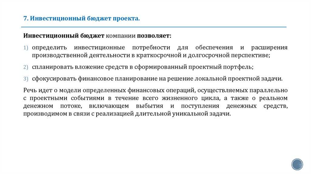 7. Инвестиционный бюджет проекта.