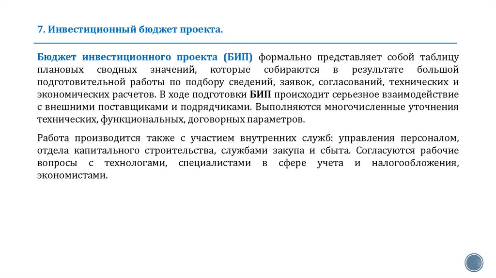 7. Инвестиционный бюджет проекта.