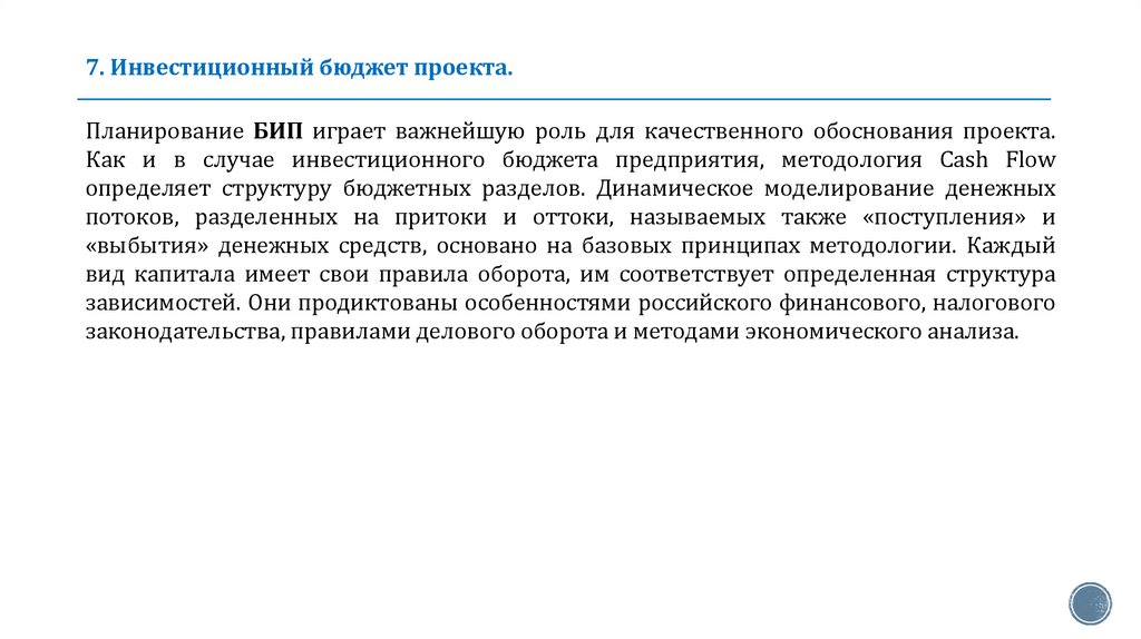 7. Инвестиционный бюджет проекта.