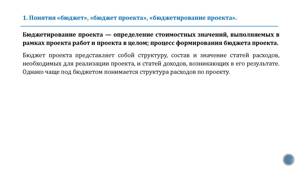 1. Понятия «бюджет», «бюджет проекта», «бюджетирование проекта».