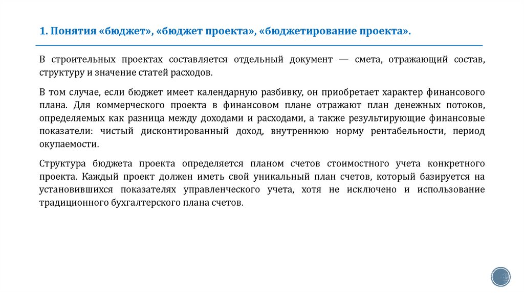 1. Понятия «бюджет», «бюджет проекта», «бюджетирование проекта».