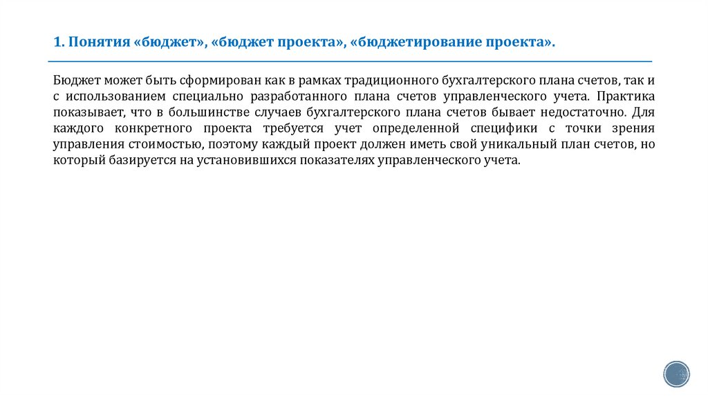 1. Понятия «бюджет», «бюджет проекта», «бюджетирование проекта».
