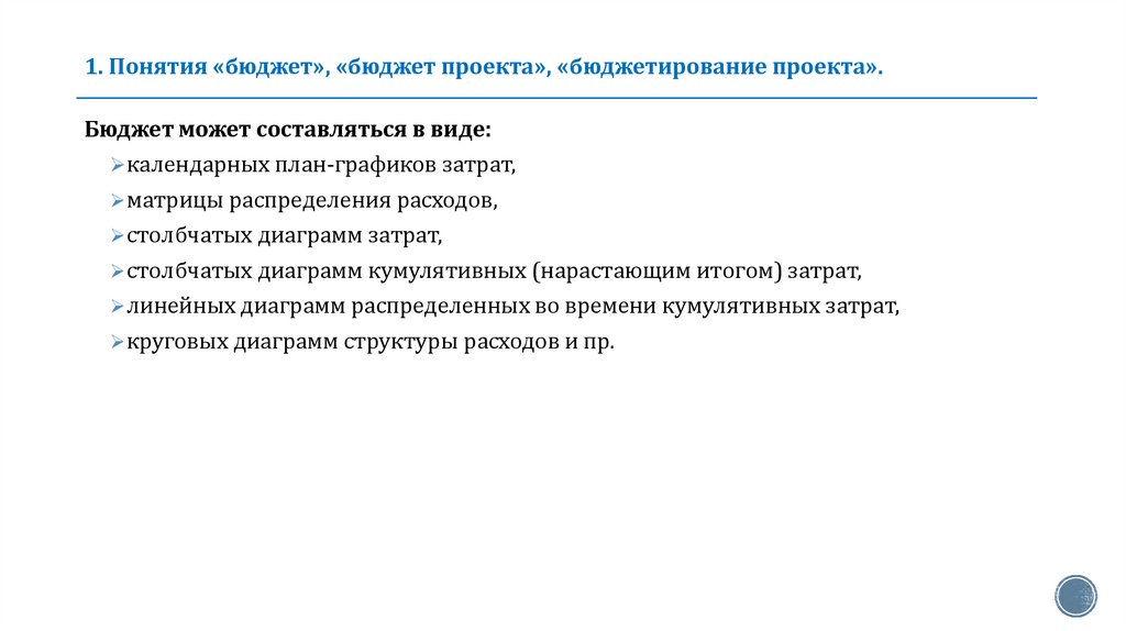 1. Понятия «бюджет», «бюджет проекта», «бюджетирование проекта».