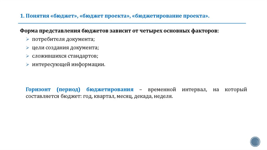 1. Понятия «бюджет», «бюджет проекта», «бюджетирование проекта».