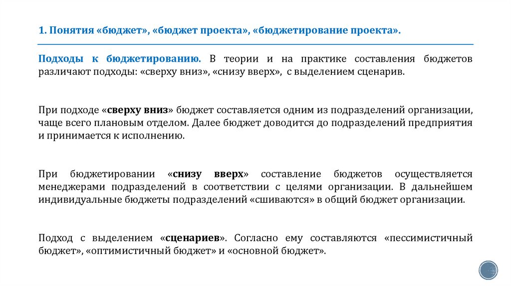 1. Понятия «бюджет», «бюджет проекта», «бюджетирование проекта».
