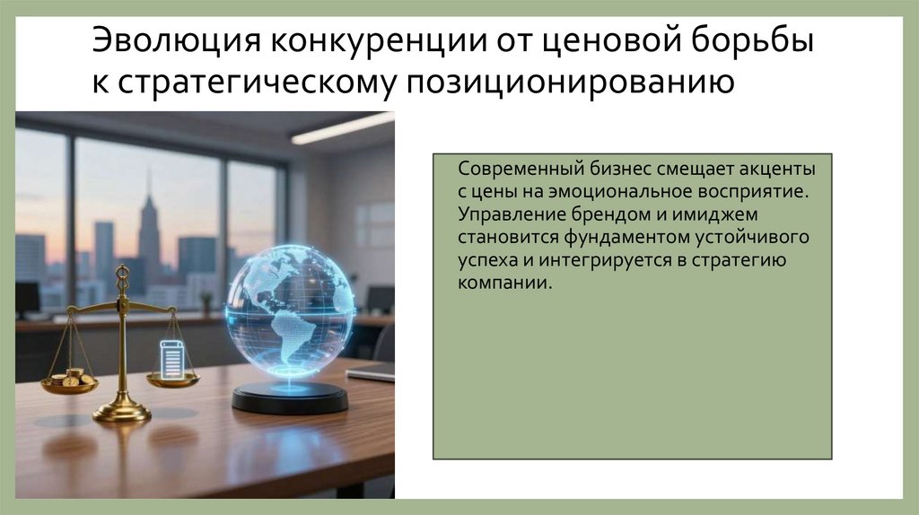Эволюция конкуренции от ценовой борьбы к стратегическому позиционированию