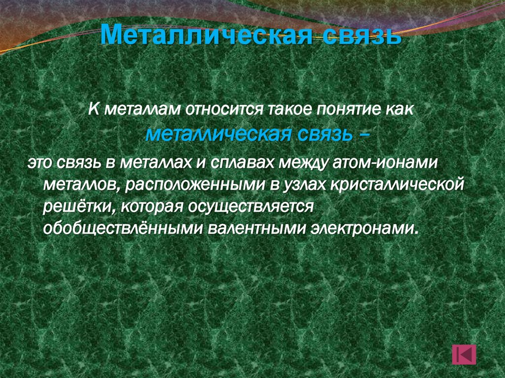 Металлическая связь
