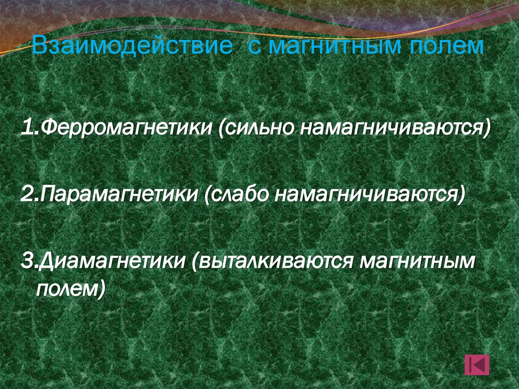 Взаимодействие с магнитным полем