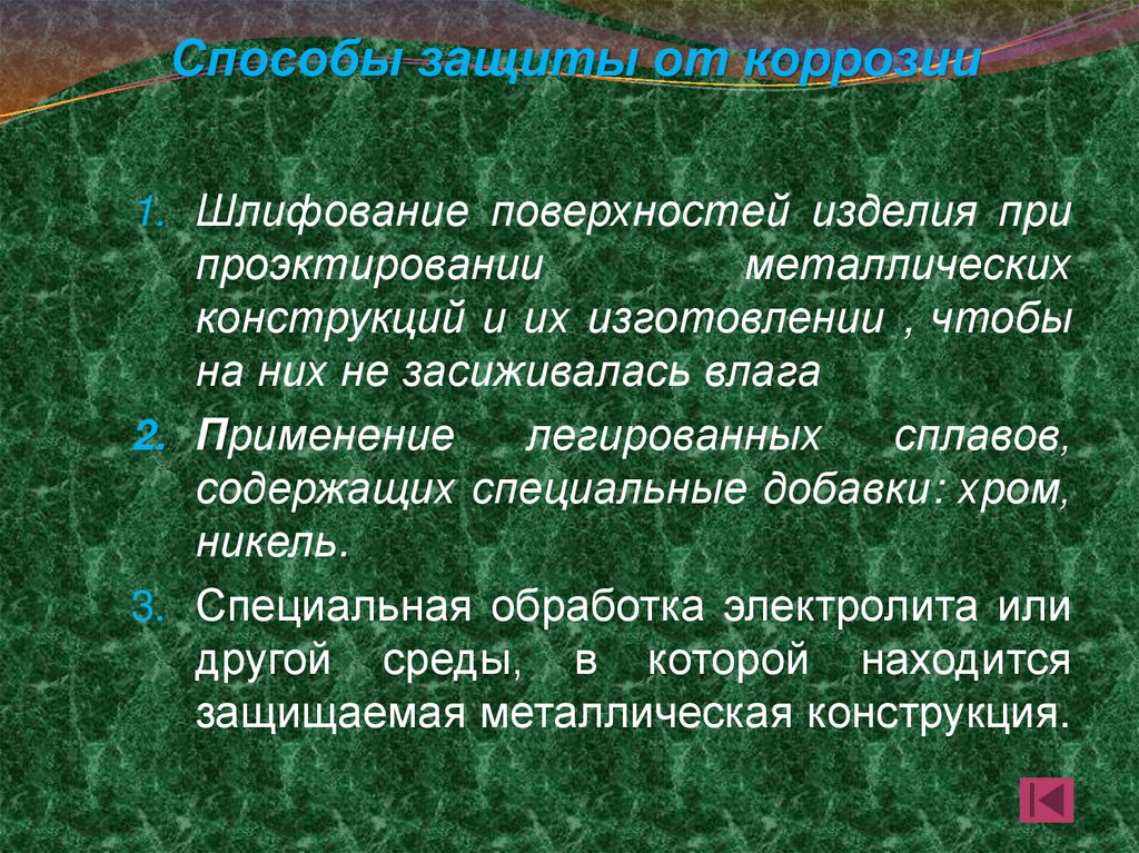 Способы защиты от коррозии