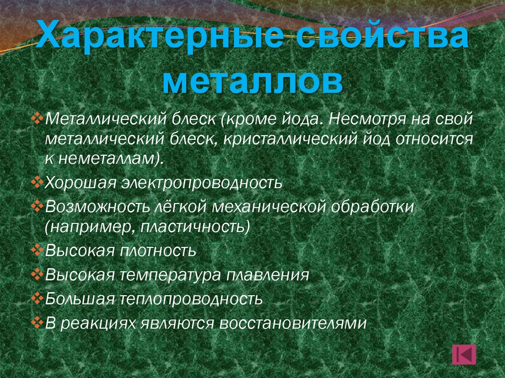 Характерные свойства металлов