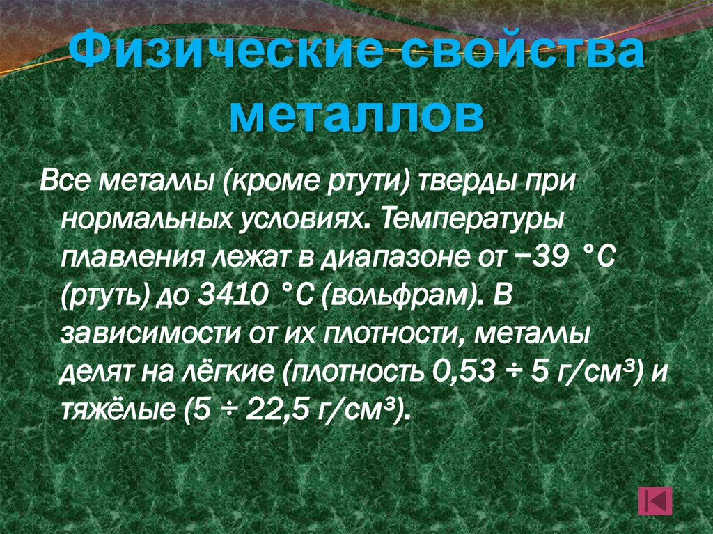 Физические свойства металлов