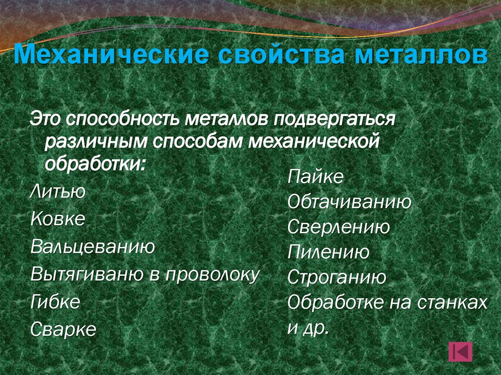 Механические свойства металлов