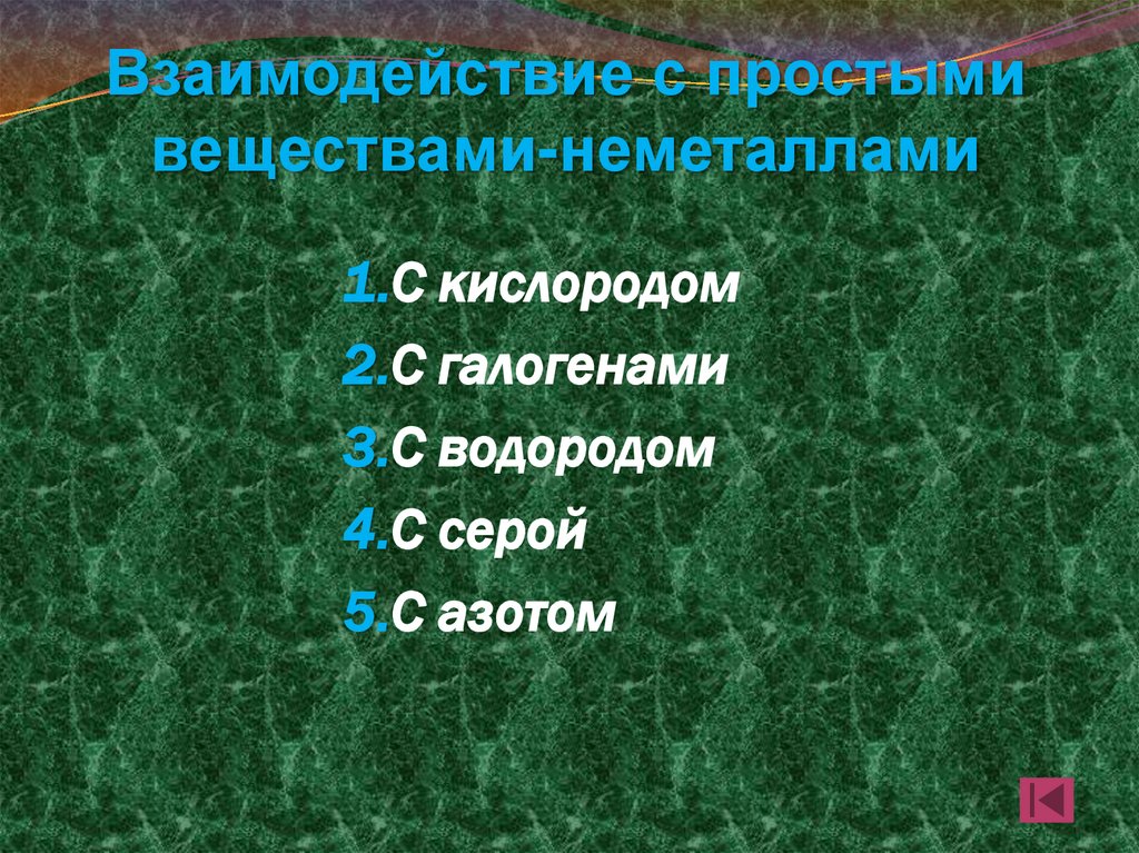 Взаимодействие с простыми веществами-неметаллами