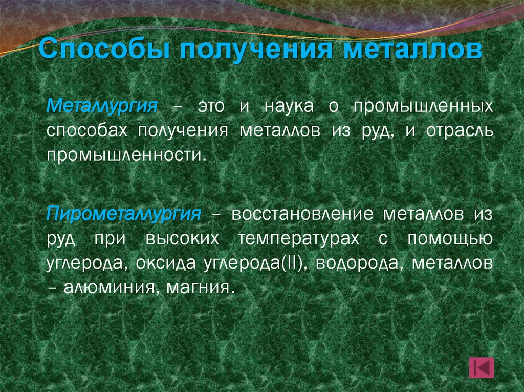Способы получения металлов