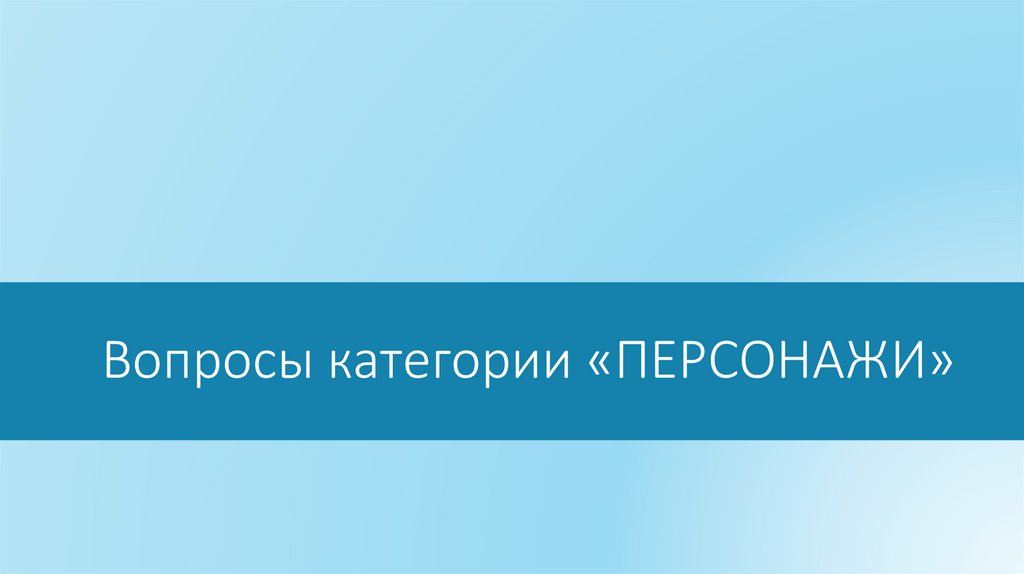 Вопросы категории «ПЕРСОНАЖИ»