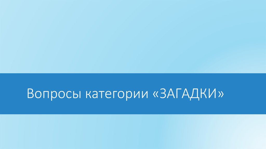 Вопросы категории «ЗАГАДКИ»