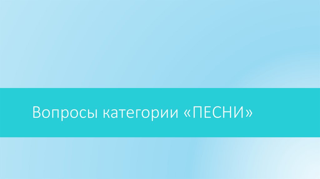 Вопросы категории «ПЕСНИ»