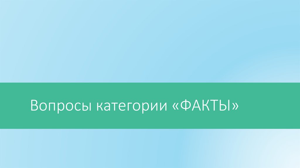 Вопросы категории «ФАКТЫ»