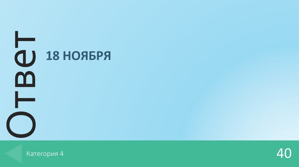 Категория 4