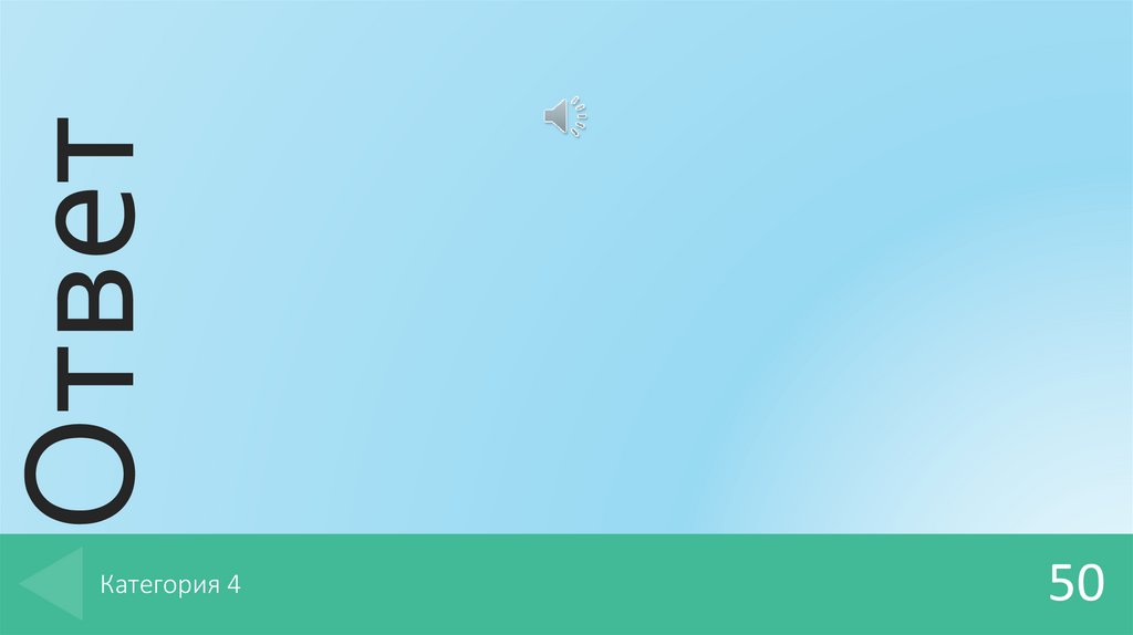 Категория 4