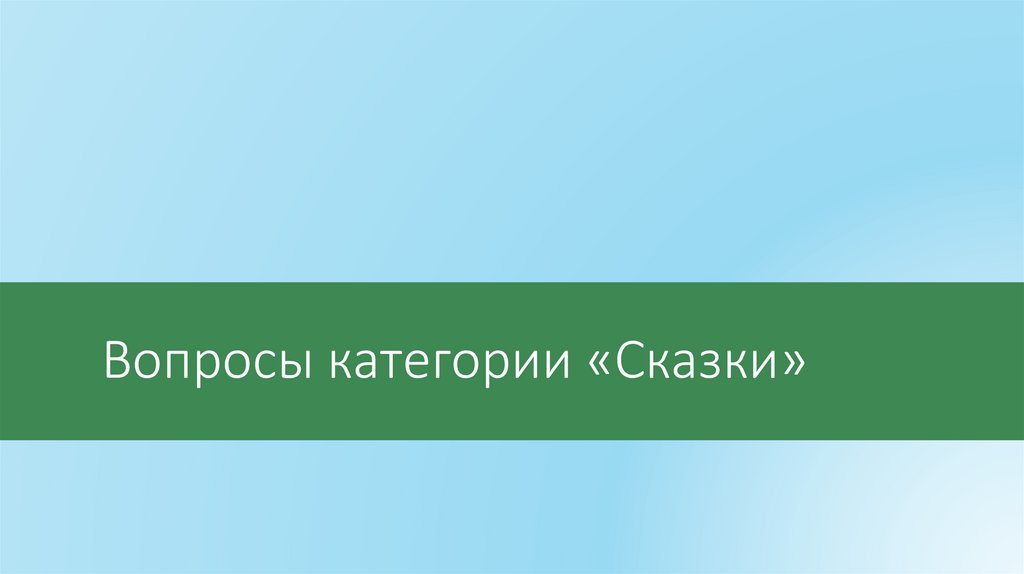 Вопросы категории «Сказки»