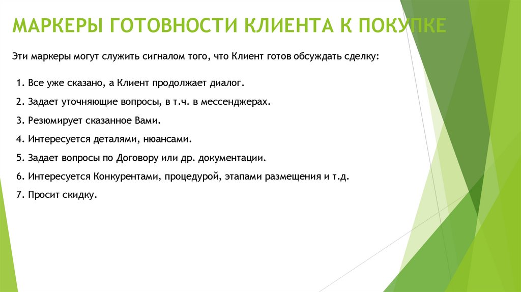 МАРКЕРЫ ГОТОВНОСТИ КЛИЕНТА К ПОКУПКЕ