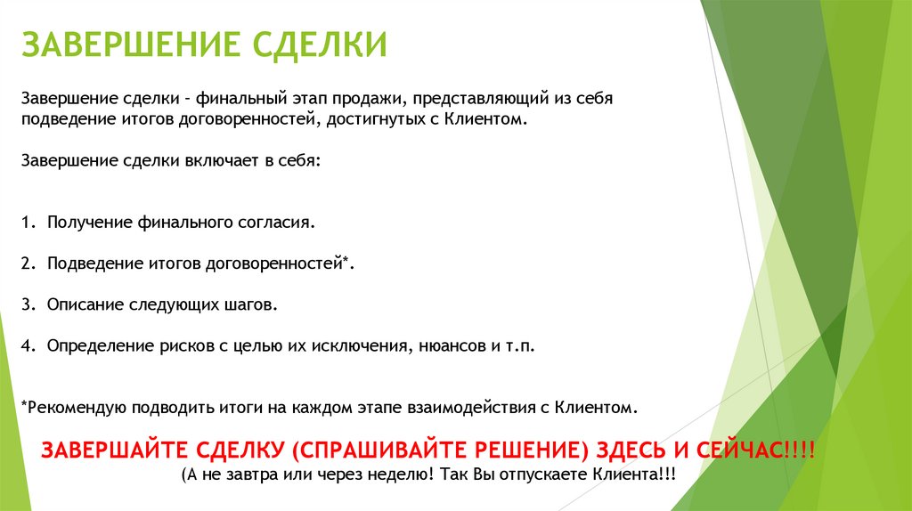 ЗАВЕРШЕНИЕ СДЕЛКИ