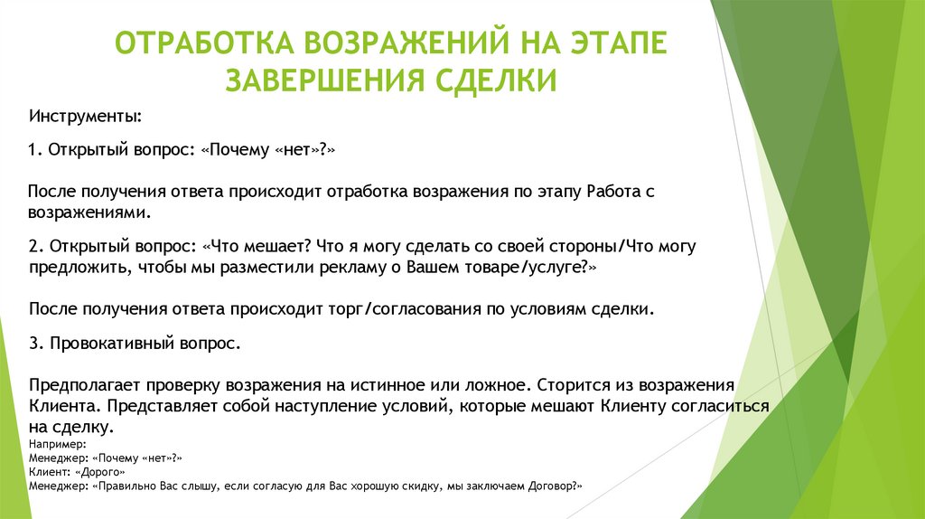 ОТРАБОТКА ВОЗРАЖЕНИЙ НА ЭТАПЕ ЗАВЕРШЕНИЯ СДЕЛКИ