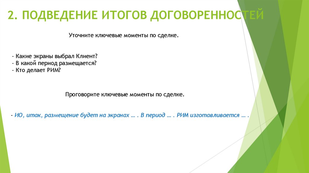 2. ПОДВЕДЕНИЕ ИТОГОВ ДОГОВОРЕННОСТЕЙ