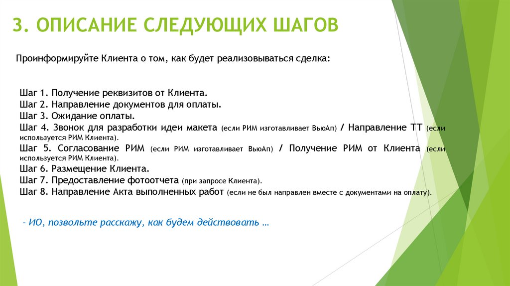 3. ОПИСАНИЕ СЛЕДУЮЩИХ ШАГОВ