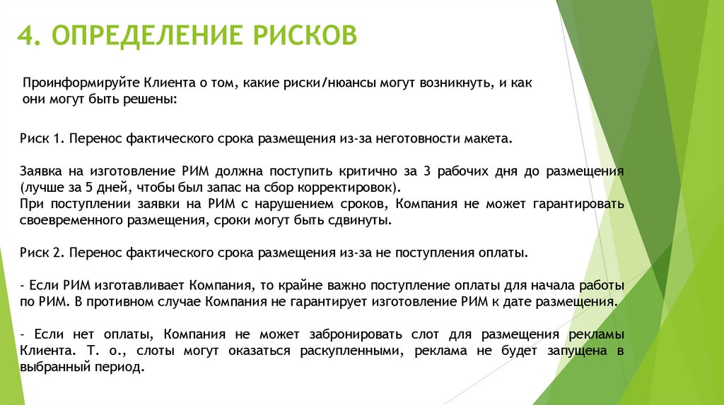 4. ОПРЕДЕЛЕНИЕ РИСКОВ