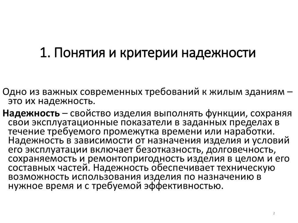 1. Понятия и критерии надежности
