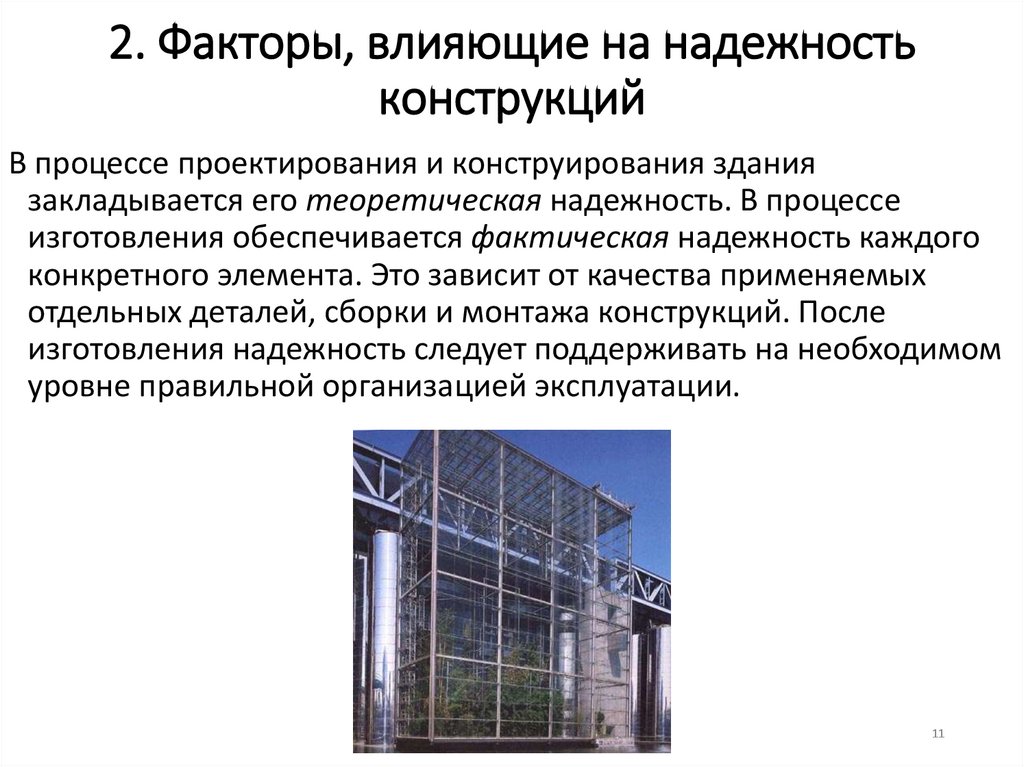2. Факторы, влияющие на надежность конструкций